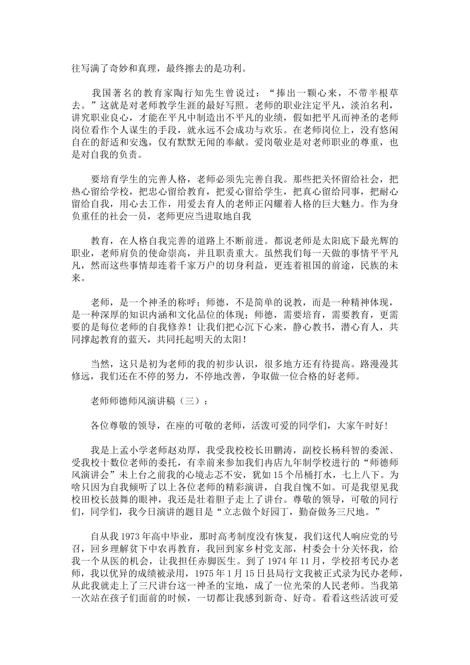 教师师德师风演讲稿致辞演讲稿发言稿精选5篇_第3页
