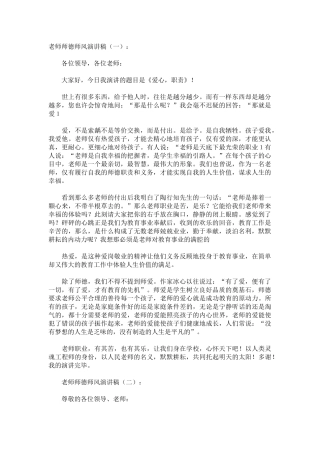 教师师德师风演讲稿致辞演讲稿发言稿精选5篇