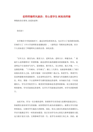 教师师德师风演讲：用心爱学生-树高尚师德