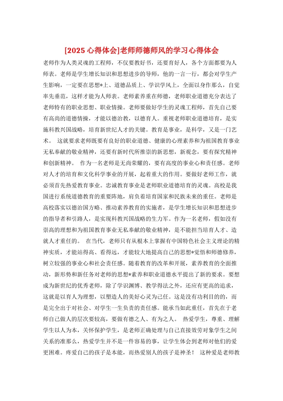 教师师德师风的学习心得体会_第1页