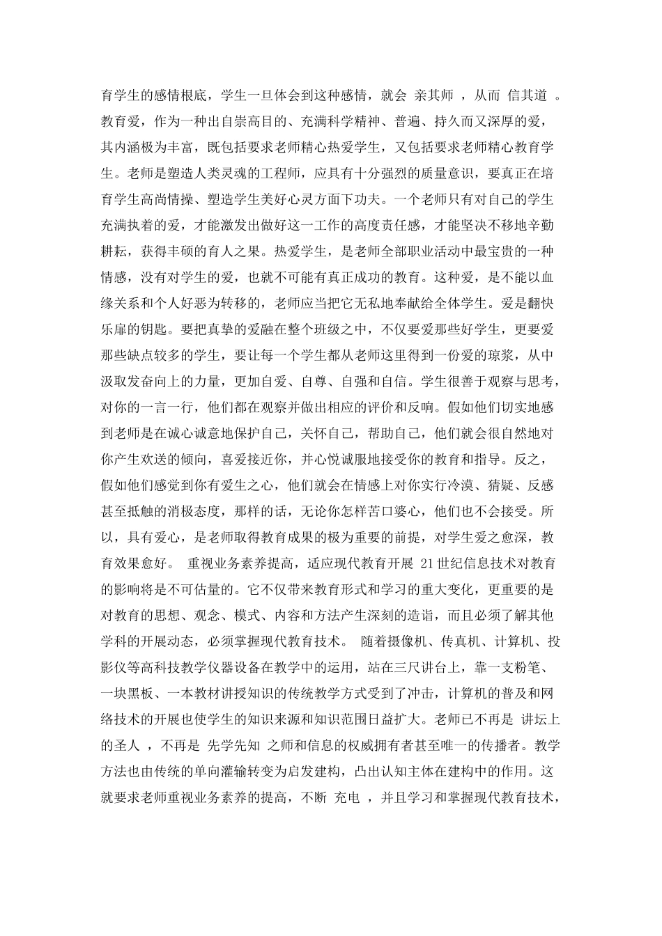 教师师德师风的学习心得体会_第2页