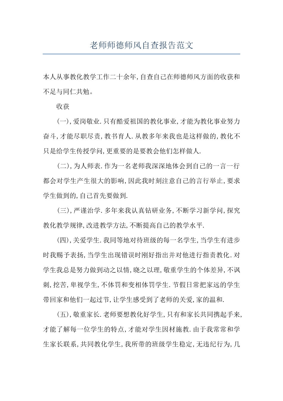 教师师德师风自查报告范文_第1页
