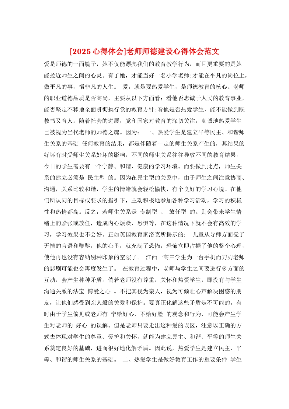 教师师德建设心得体会范文_第1页