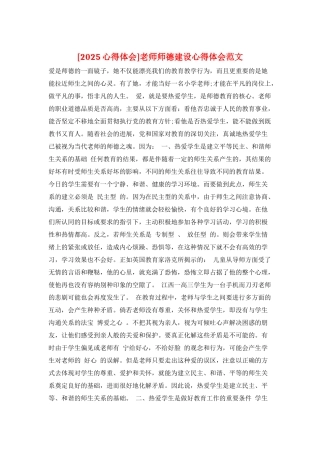 教师师德建设心得体会范文