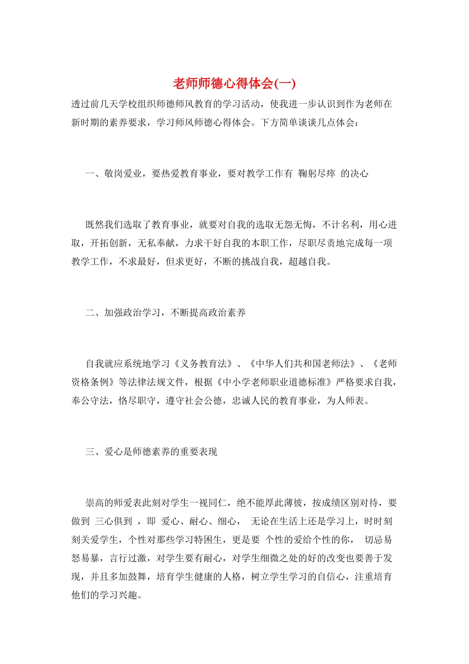 教师师德心得体会(一)_第1页