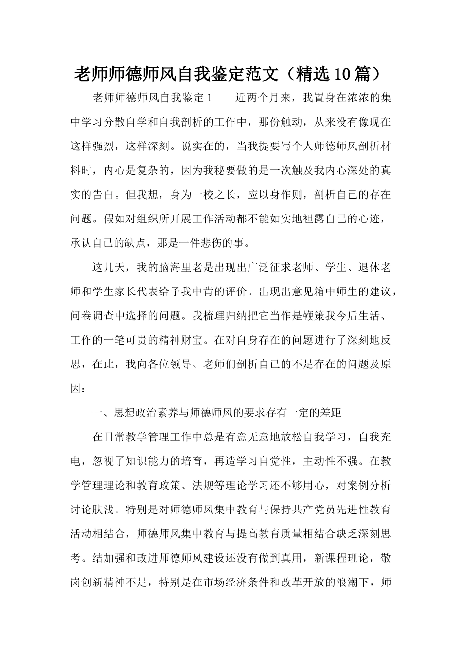教师师德师风自我鉴定范文（精选10篇）（精编版）_第1页
