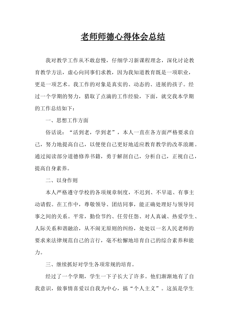 教师师德心得体会总结（精编版）_第1页