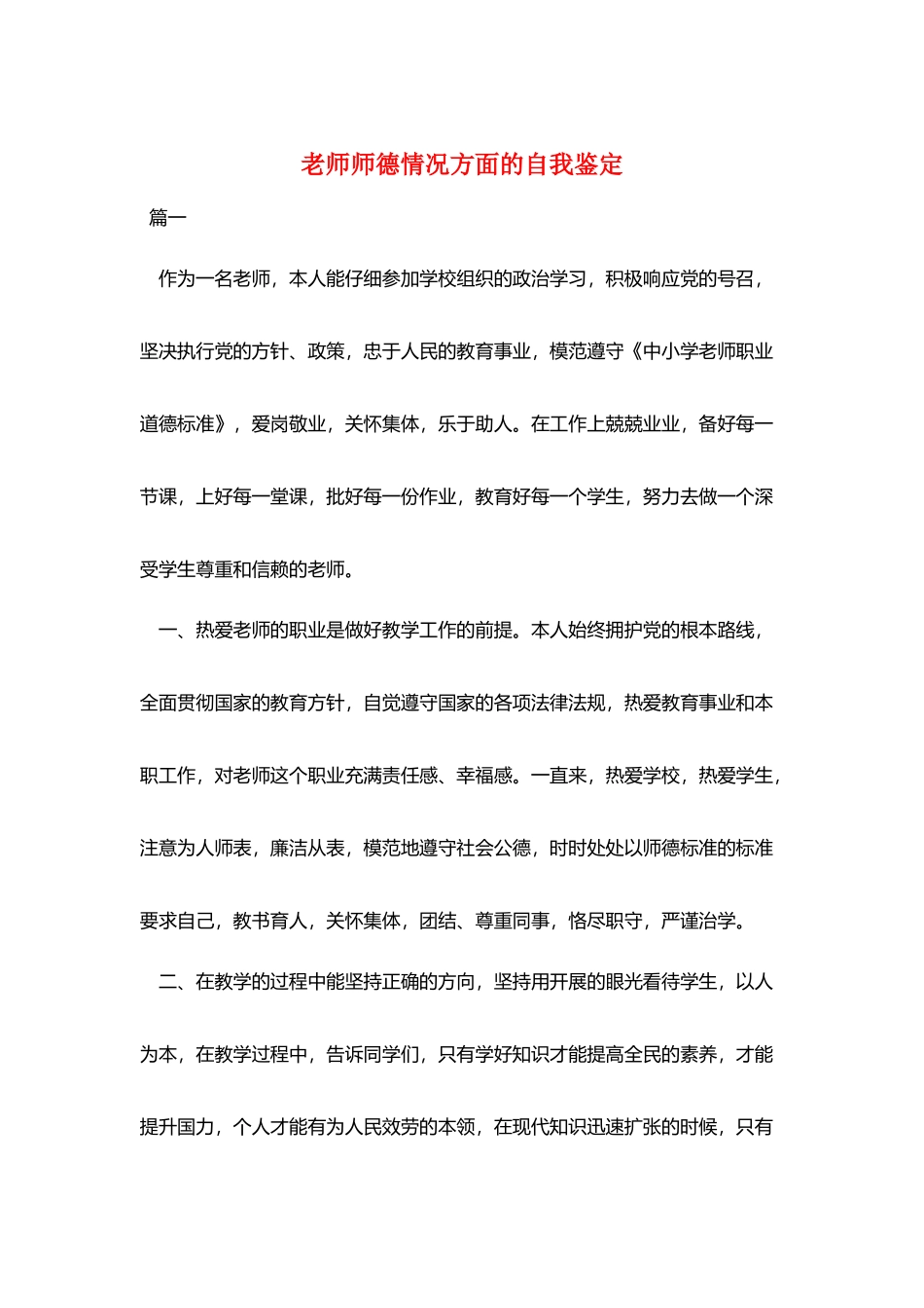 教师师德情况方面的自我鉴定_第1页