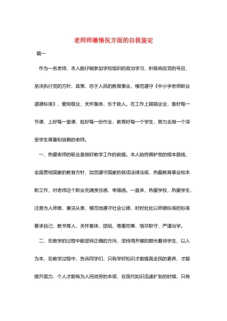 教师师德情况方面的自我鉴定