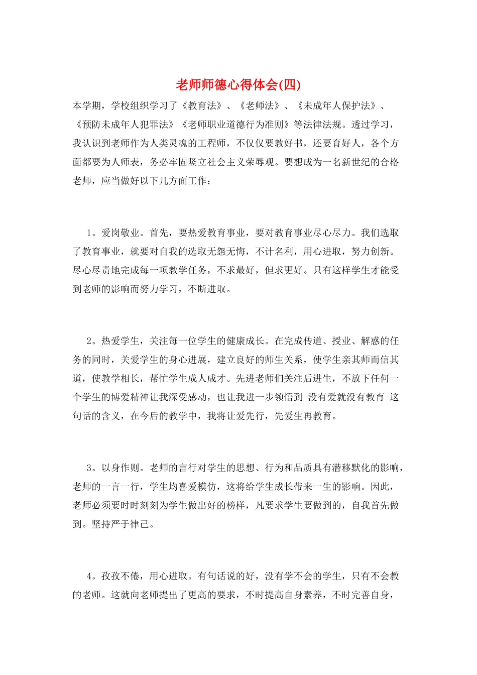 教师师德心得体会_第1页