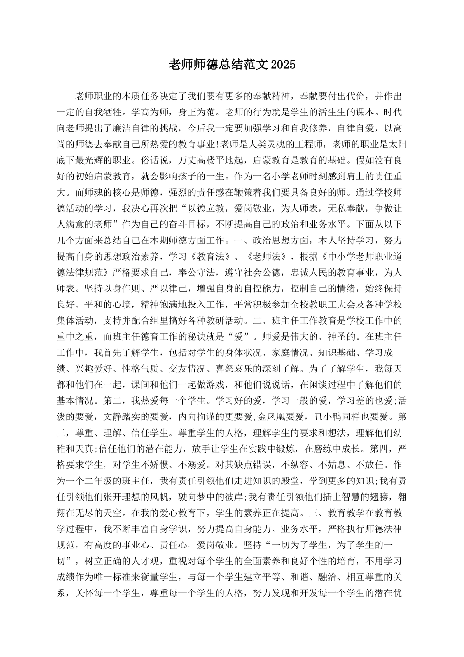 教师师德总结范文2025_第1页
