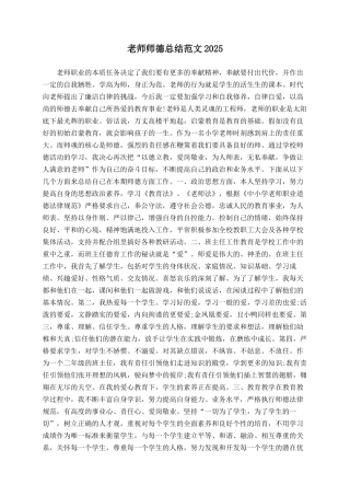 教师师德总结范文2025