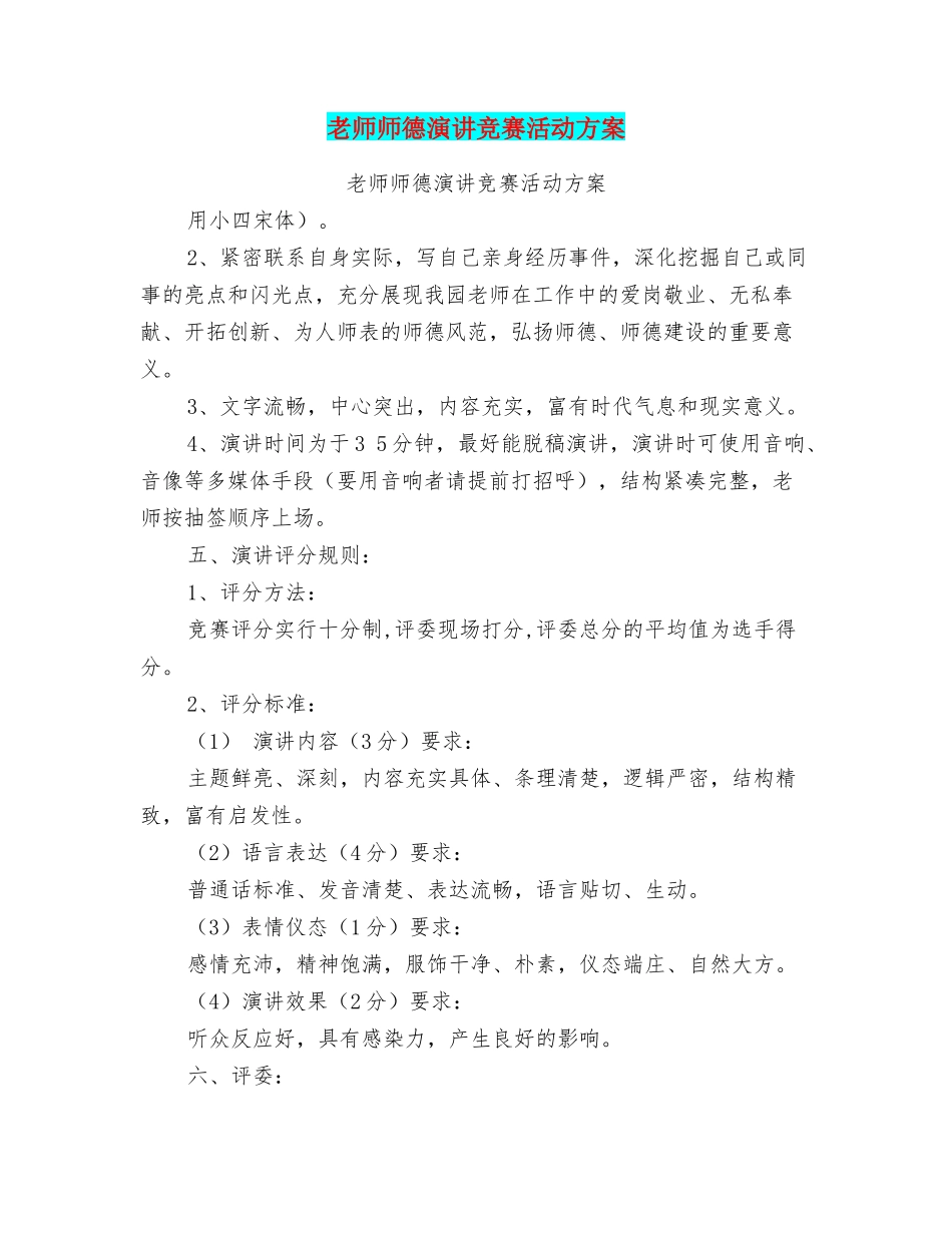 教师师德演讲比赛活动方案_第1页