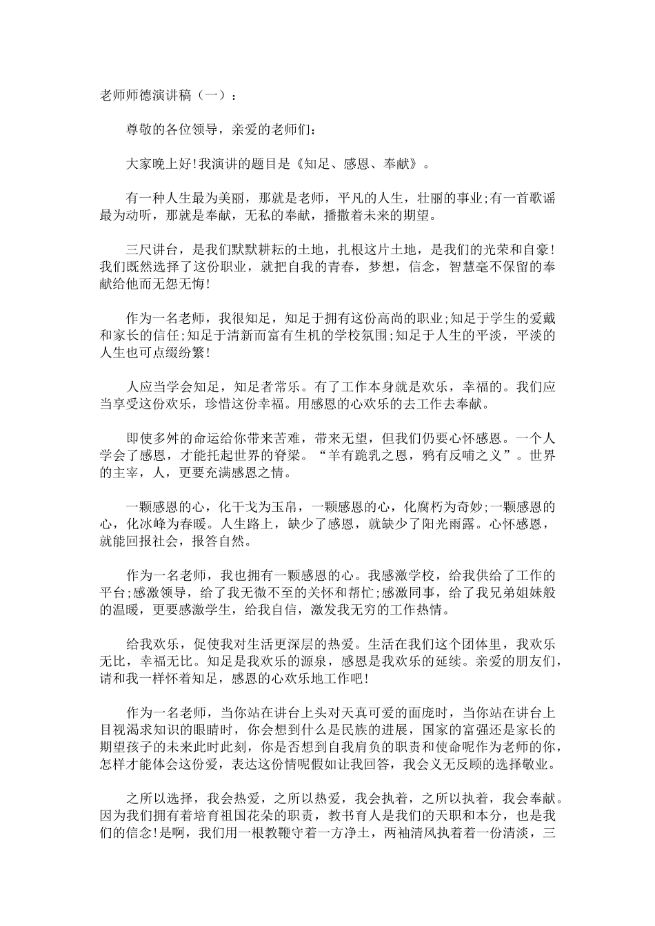 教师师德演讲稿致辞演讲稿发言稿精选5篇_第1页