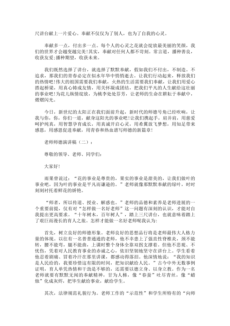 教师师德演讲稿致辞演讲稿发言稿精选5篇_第2页