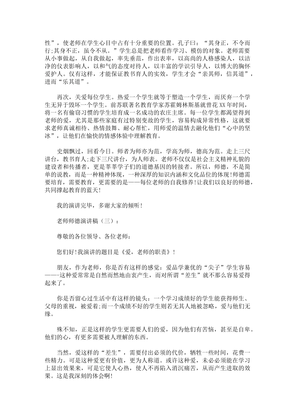 教师师德演讲稿致辞演讲稿发言稿精选5篇_第3页