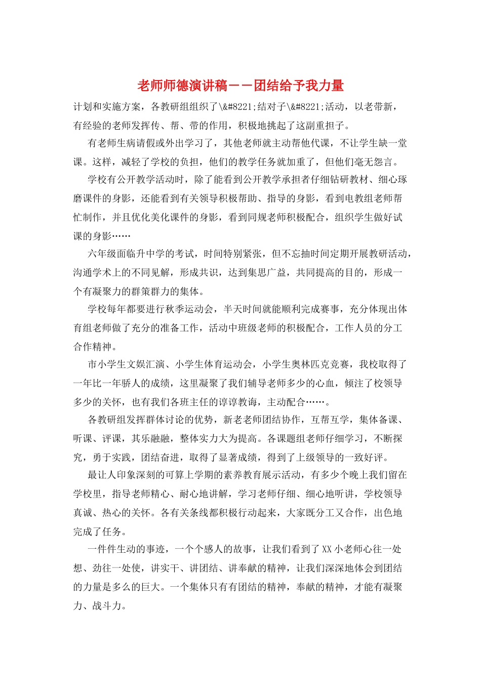 教师师德演讲稿--团结给予我力量_第1页