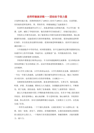 教师师德演讲稿--团结给予我力量