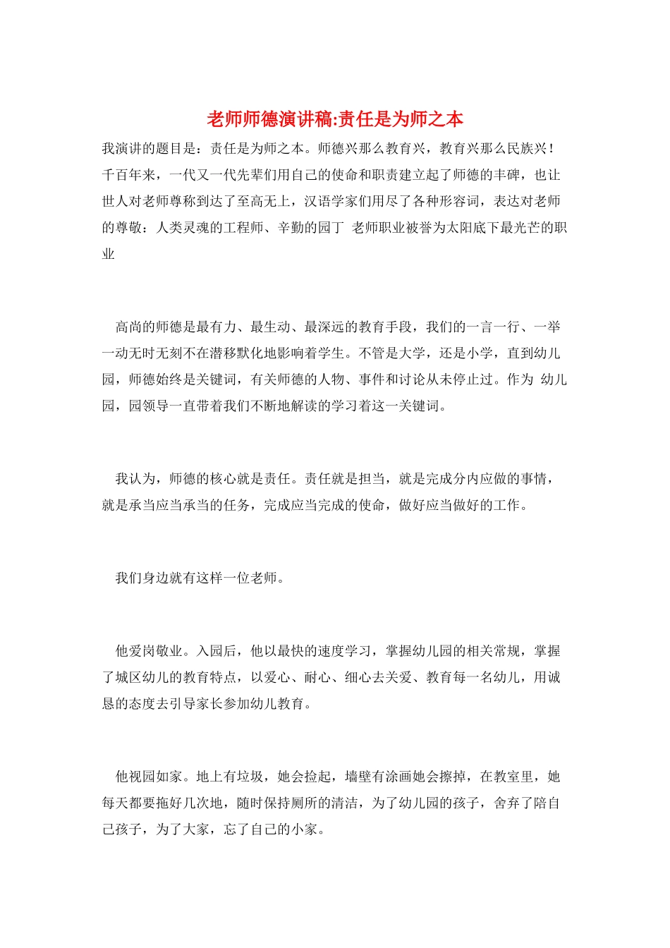 教师师德演讲稿-责任是为师之本_第1页