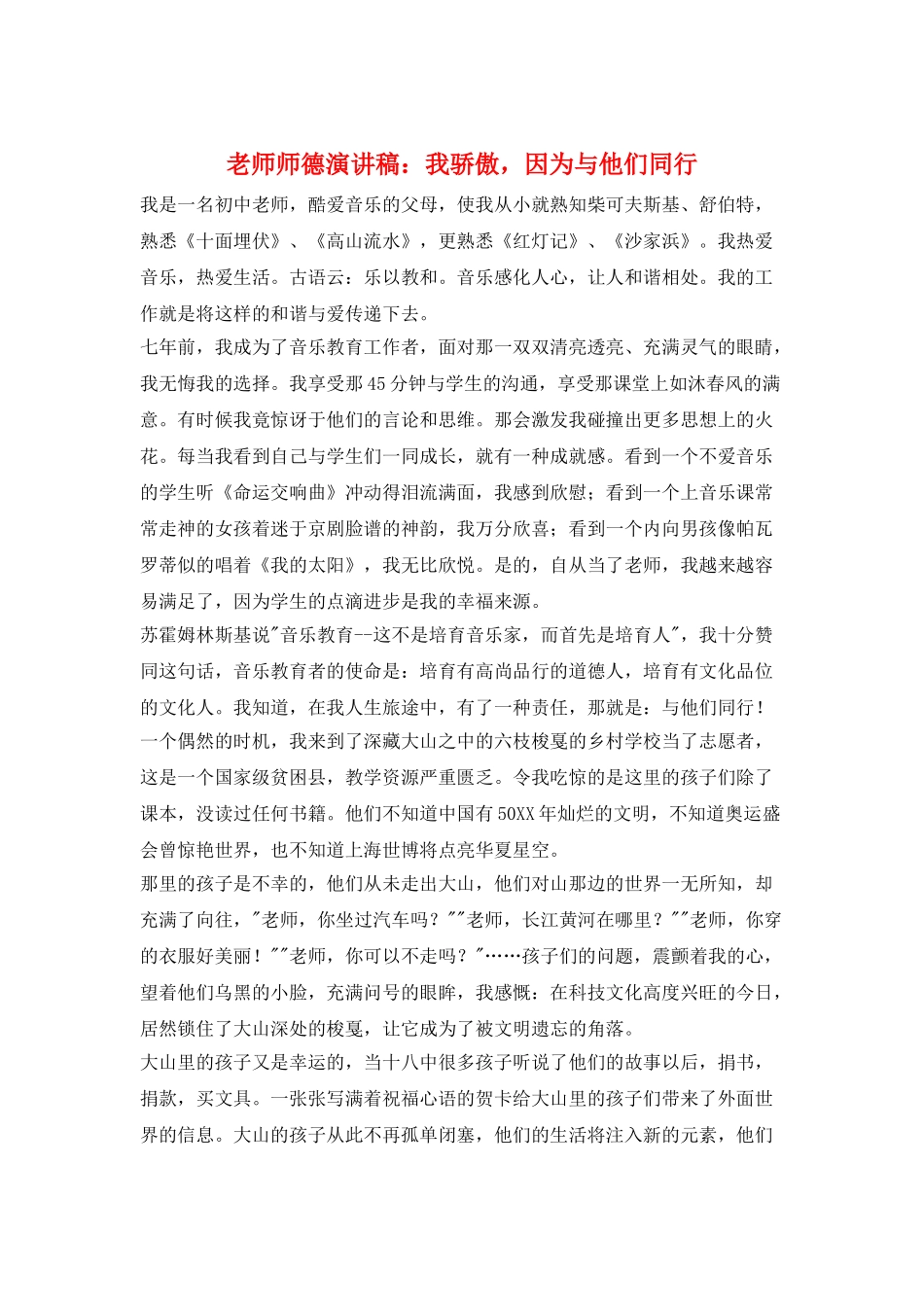教师师德演讲稿：我骄傲-因为与他们同行_第1页