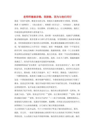 教师师德演讲稿：我骄傲-因为与他们同行