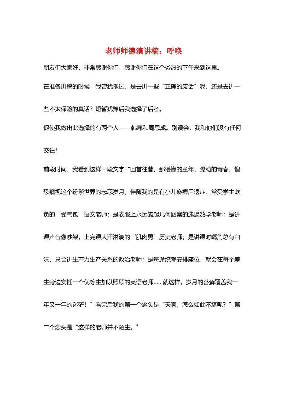 教师师德演讲稿：呼唤_第1页