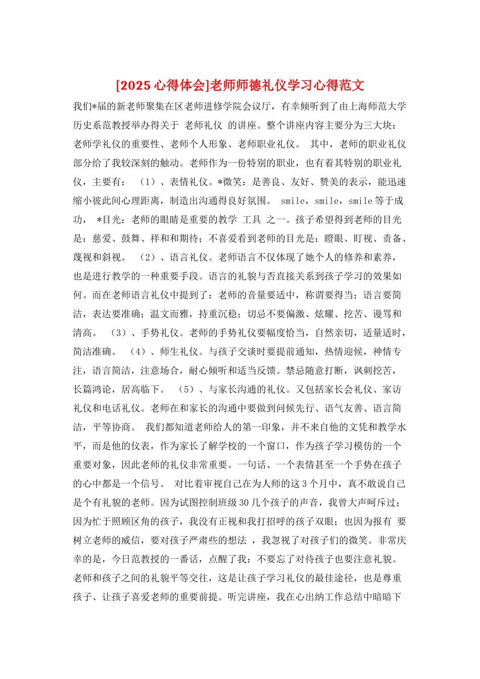 教师师德礼仪学习心得范文_第1页