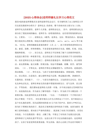 教师师德礼仪学习心得范文