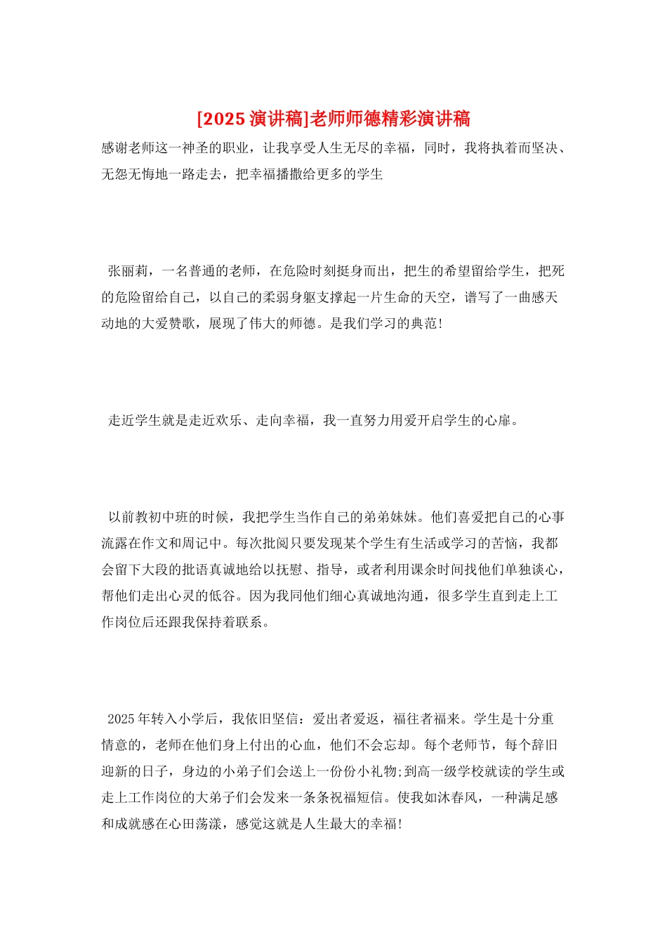 教师师德精彩演讲稿_第1页