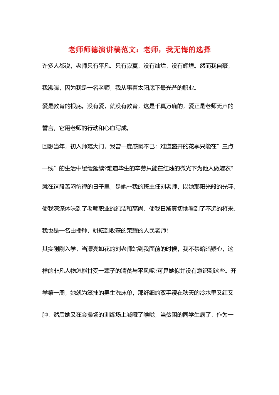 教师师德演讲稿范文：教师-我无悔的选择_第1页