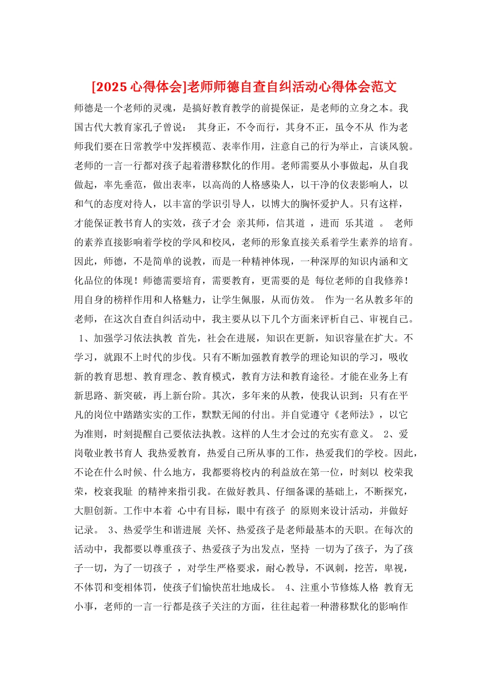 教师师德自查自纠活动心得体会范文_第1页