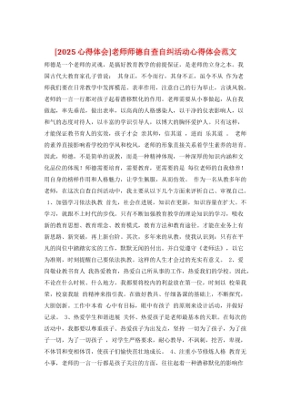 教师师德自查自纠活动心得体会范文