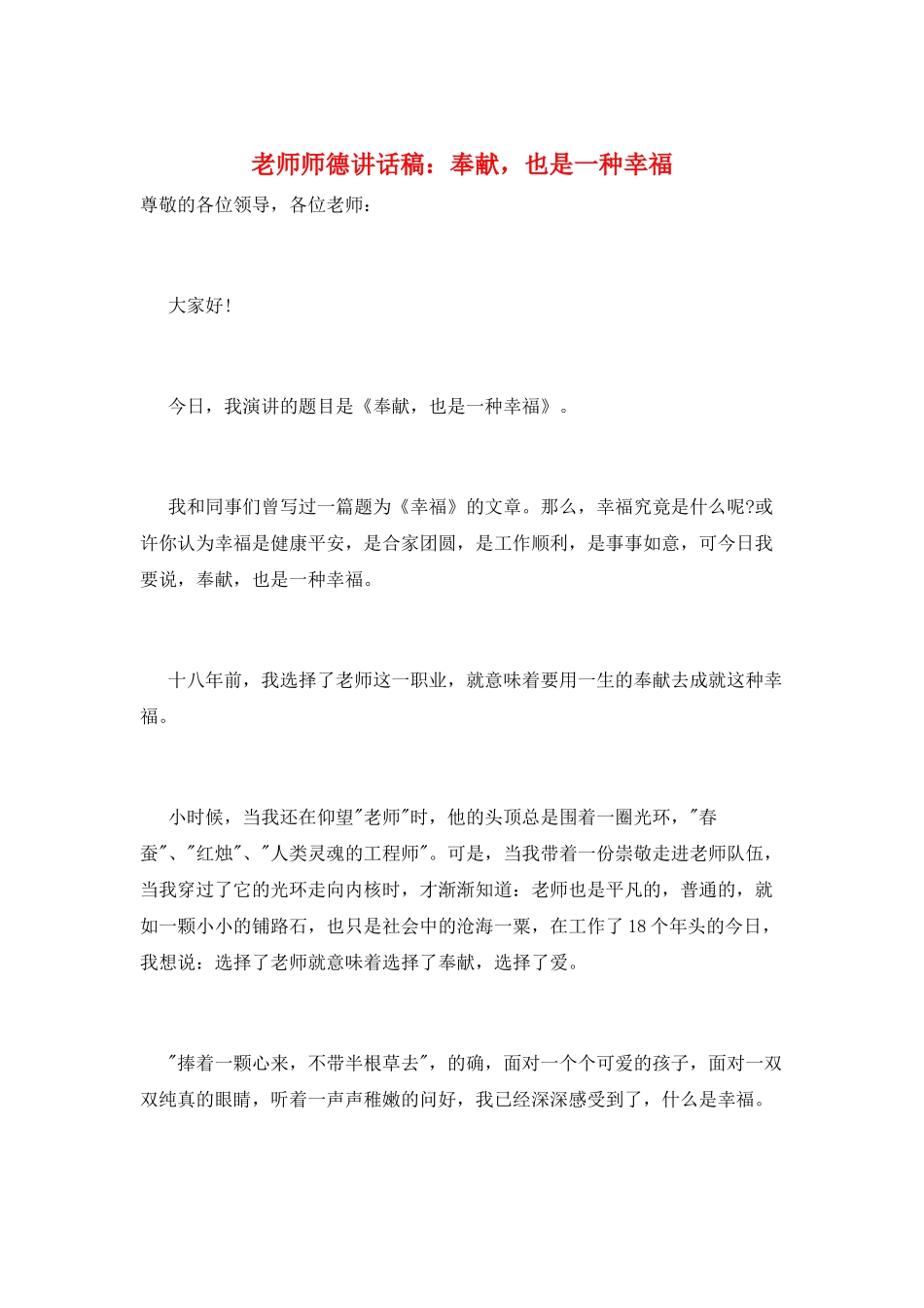 教师师德讲话稿：奉献-也是一种幸福_第1页