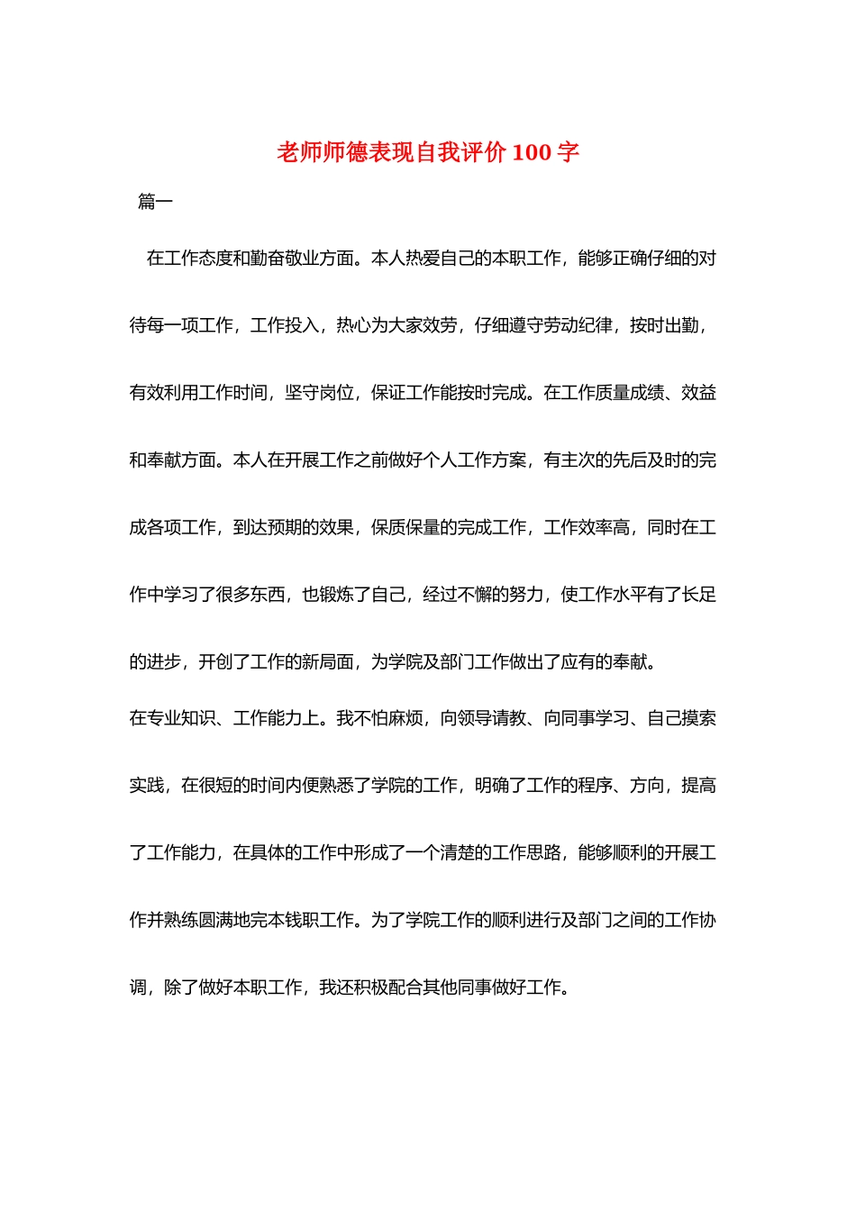 教师师德表现自我评价100字_第1页