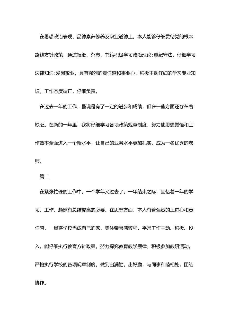教师师德表现自我评价100字_第2页