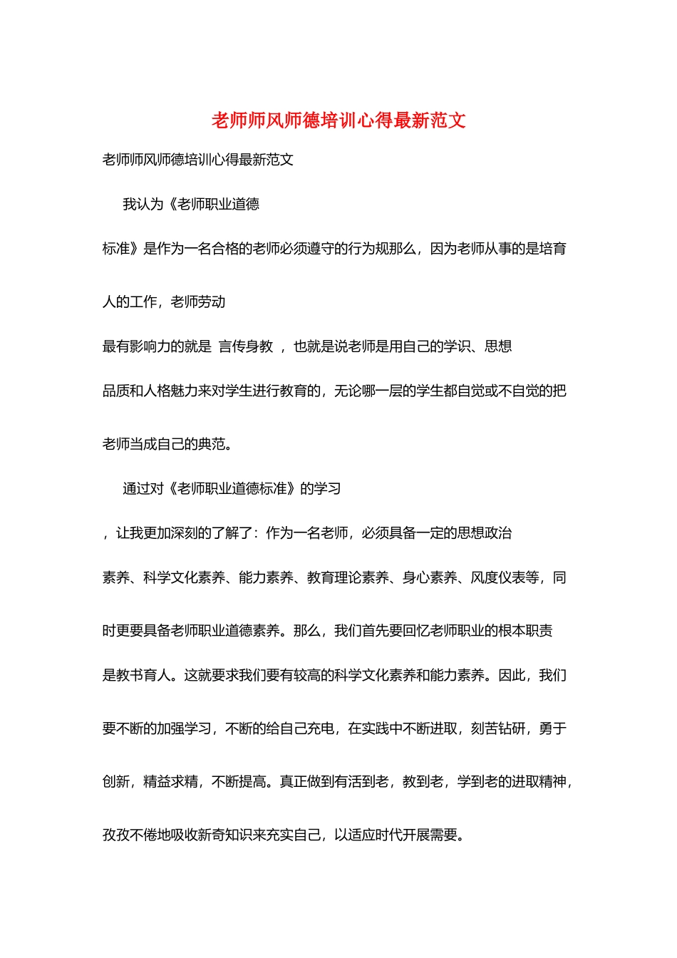教师师风师德培训心得最新范文_第1页