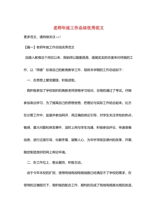 教师年底工作总结优秀范文