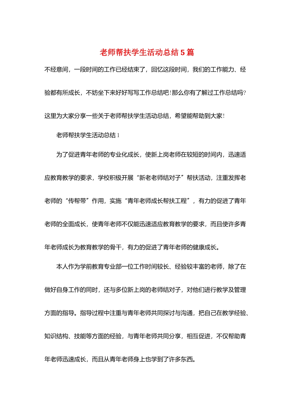 教师帮扶学生活动总结5篇_第1页