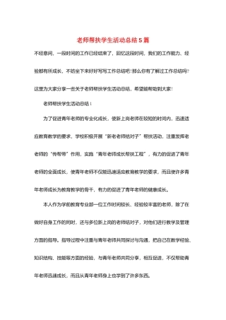教师帮扶学生活动总结5篇