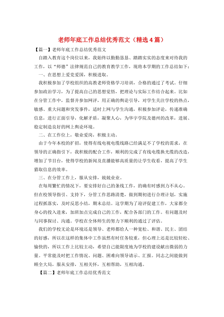 教师年底工作总结优秀范文(精选4篇)_第1页