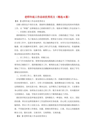 教师年底工作总结优秀范文(精选4篇)