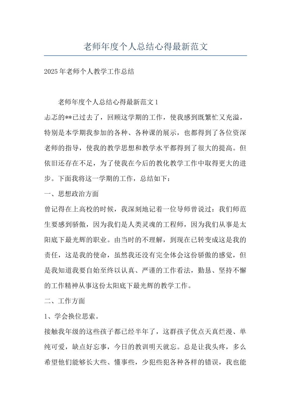 教师年度个人总结心得最新范文_第1页