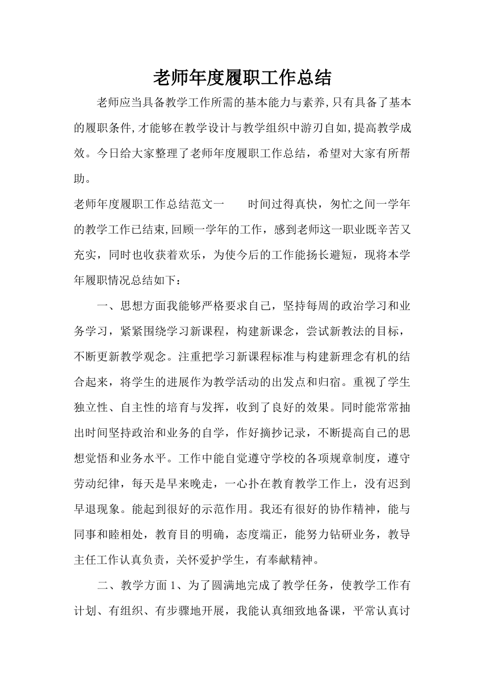 教师年度履职工作总结（标准版）_第1页