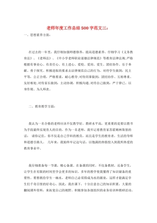 教师年度工作总结500字范文三：