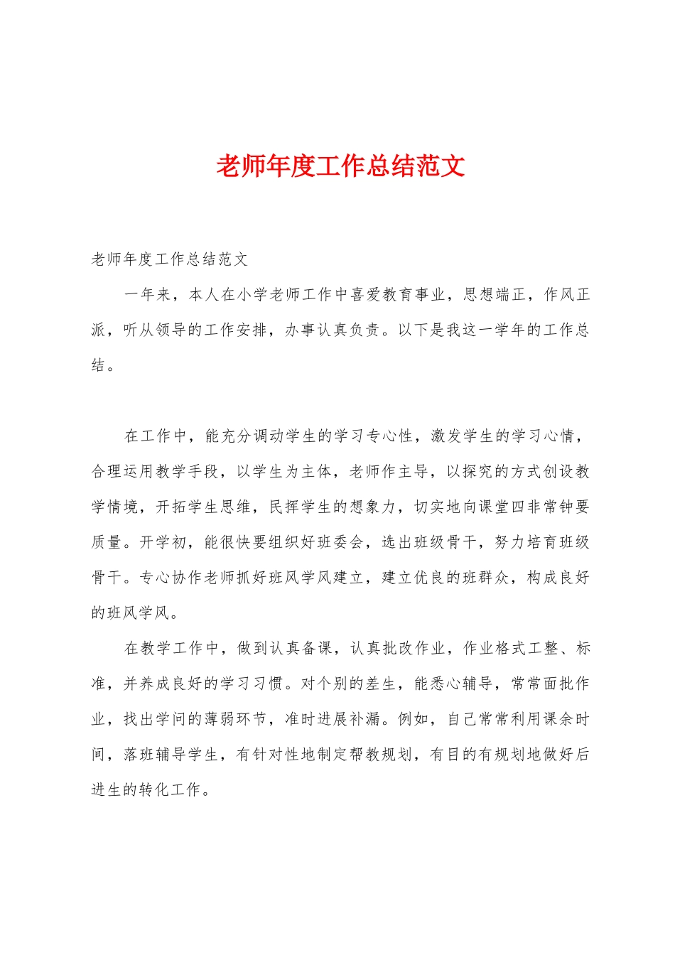 教师年度工作总结范文_第1页