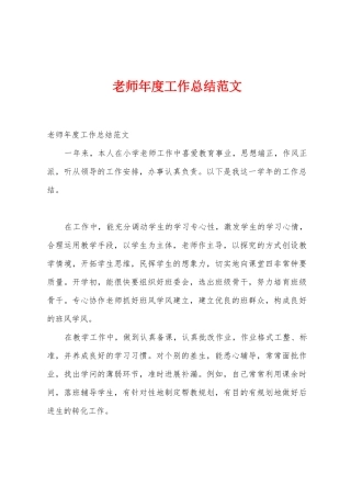 教师年度工作总结范文