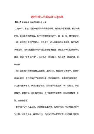 教师年度工作总结开头及结尾