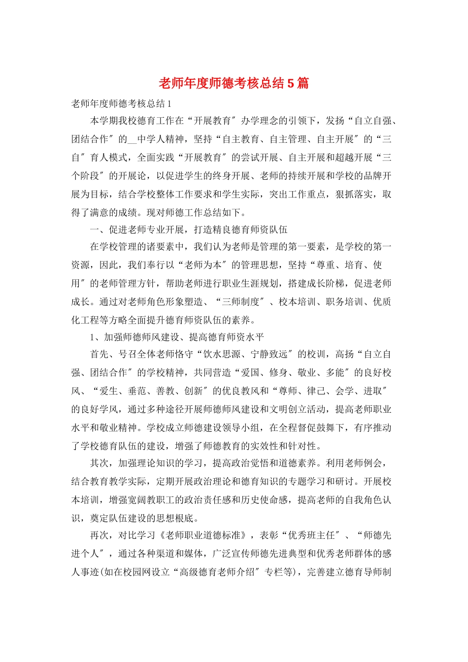 教师年度师德考核总结5篇_第1页