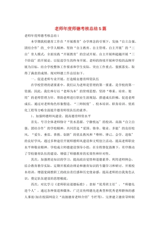 教师年度师德考核总结5篇