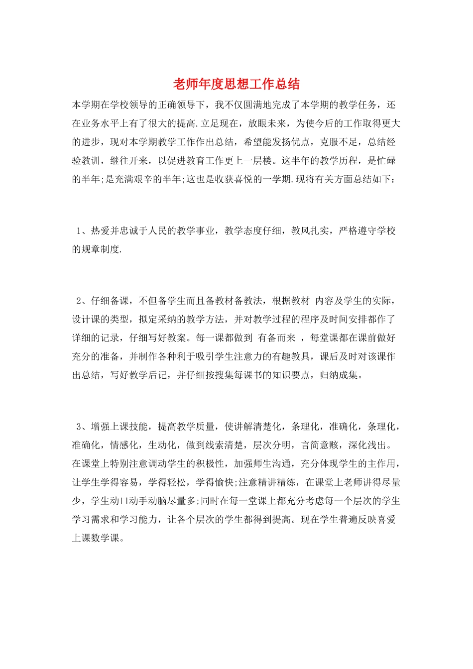 教师年度思想工作总结_第1页